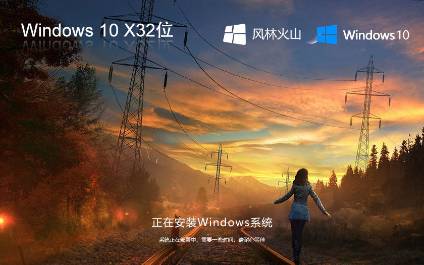 Windows10企業(yè)版下載 風(fēng)林火山x86 大神裝機版下載 ghost鏡像 v2023