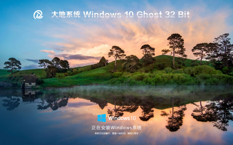 大地系統(tǒng)x86穩(wěn)定版 win10無憂全能版下載 ghost鏡像 免激活工具下載