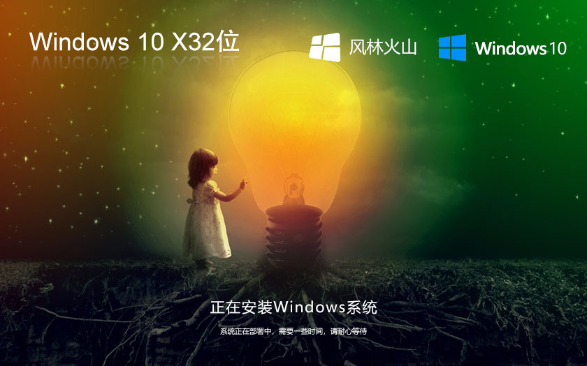 風(fēng)林火山x86穩(wěn)定版 win10通用版下載 筆記本專用 GHOST鏡像下載