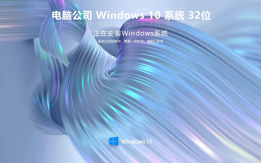 電腦公司win10純凈版 ghost系統(tǒng)下載 筆記本專用 x86簡(jiǎn)約版下載