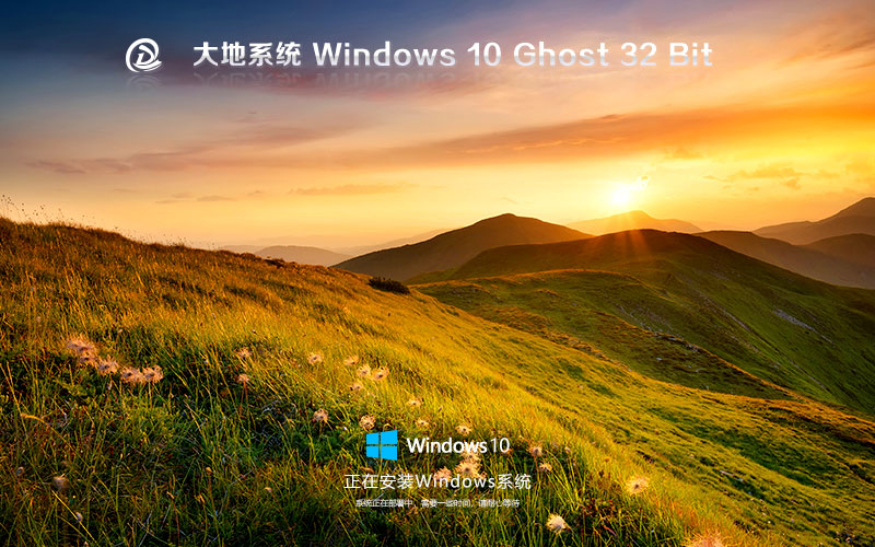 大地系統(tǒng)win10專業(yè)版 x86紀念版下載 ghost鏡像 惠普電腦專用下載