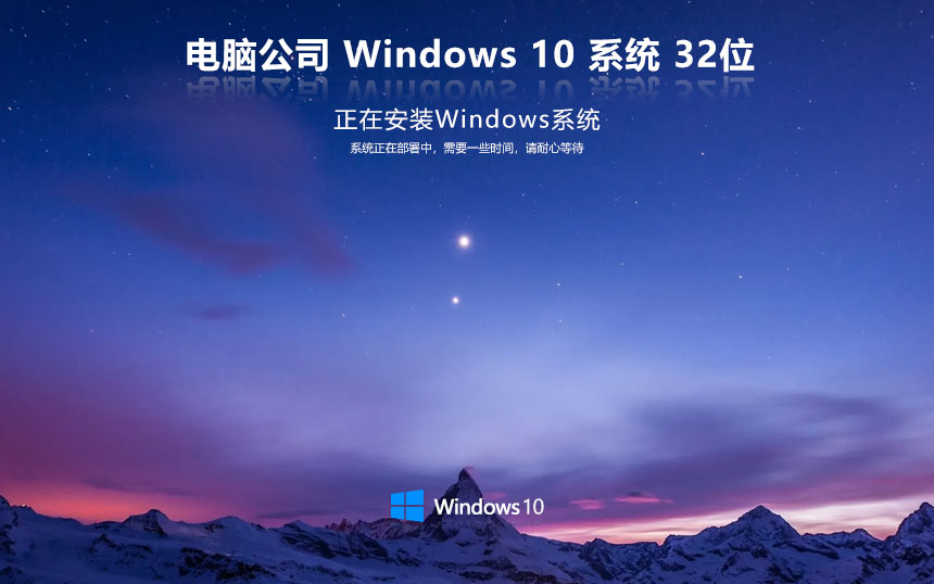 電腦公司win10家庭版 ghost鏡像下載 免激活工具 x86智能安裝版下載