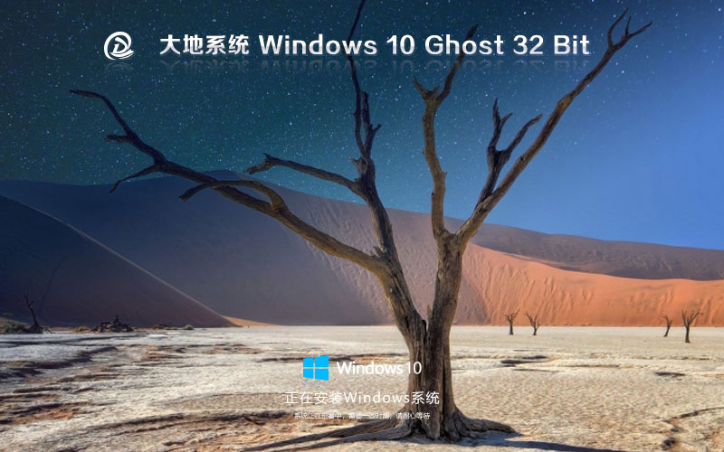 Windows10正式版下載 大地系統(tǒng)x86旗艦版 iso系統(tǒng)官方下載 筆記本專用