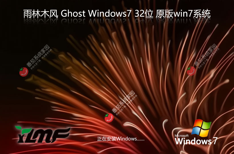 雨林木風x86穩(wěn)定版 Windows7高速版下載 免激活工具 GHOST鏡像下載