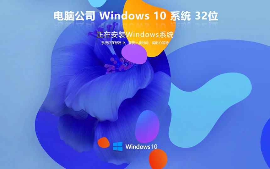 Windows10穩(wěn)定版下載 電腦公司x86智能安裝版 ghost系統(tǒng)下載 免激活工具