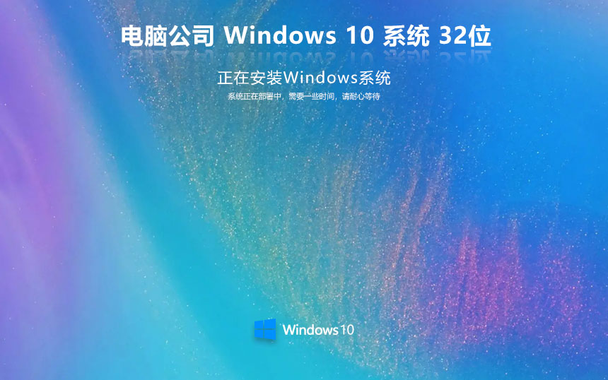 電腦公司win10旗艦版 ghost系統(tǒng)下載 自動激活 x86經(jīng)典珍藏版下載