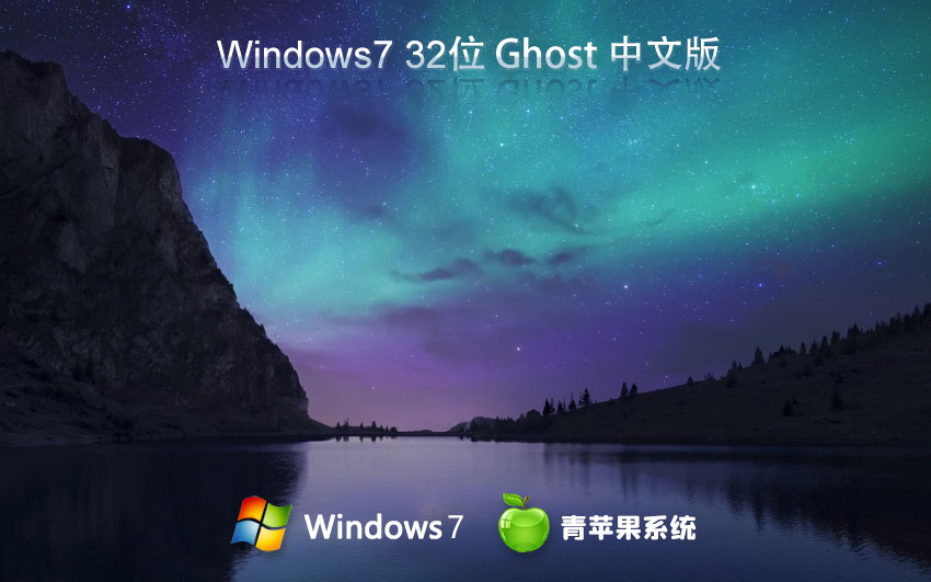 青蘋果系統(tǒng)x86純凈版 win7極簡(jiǎn)版下載 官方ISO鏡像 筆記本專用下載