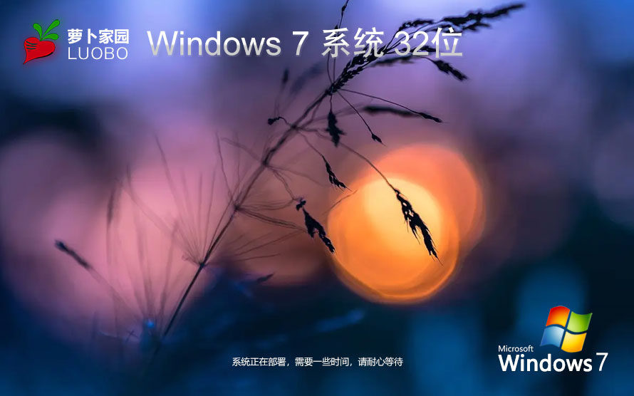 Windows7技術(shù)流暢版下載 蘿卜家園x86游戲版 ghost鏡像下載 免激活工具