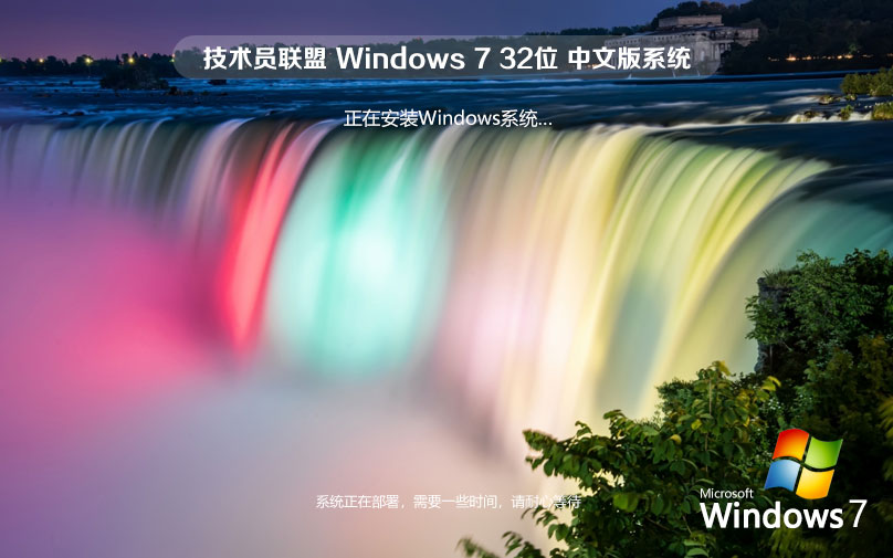 技術(shù)員聯(lián)盟win7穩(wěn)定版 x86超級通用版下載 永久免費 官網(wǎng)鏡像下載