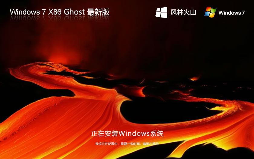 Windows7專業(yè)版下載 風(fēng)林火山x86高級版 ghost系統(tǒng)下載 聯(lián)想筆記本專用