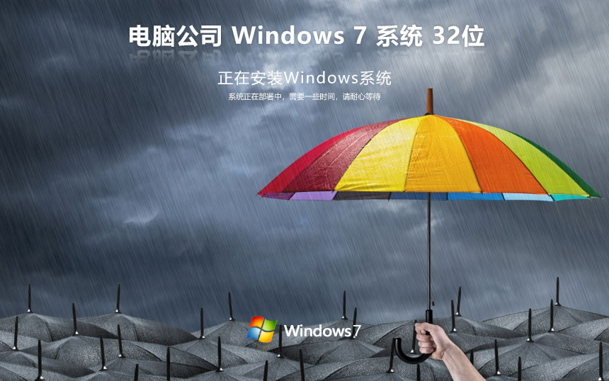 電腦公司win7專(zhuān)業(yè)版 x86大神加強(qiáng)版下載 快速重裝系統(tǒng) 聯(lián)想電腦專(zhuān)用下載