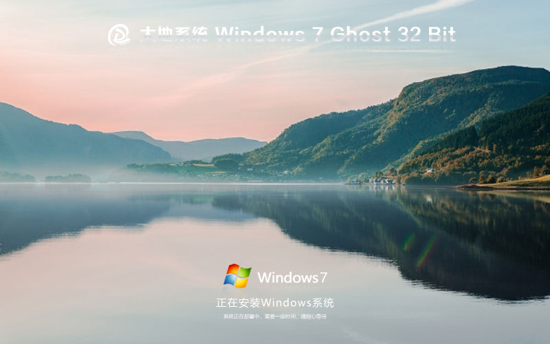 Windows7旗艦版下載 大地系統(tǒng)x86正式版 官網(wǎng)鏡像下載 永久激活