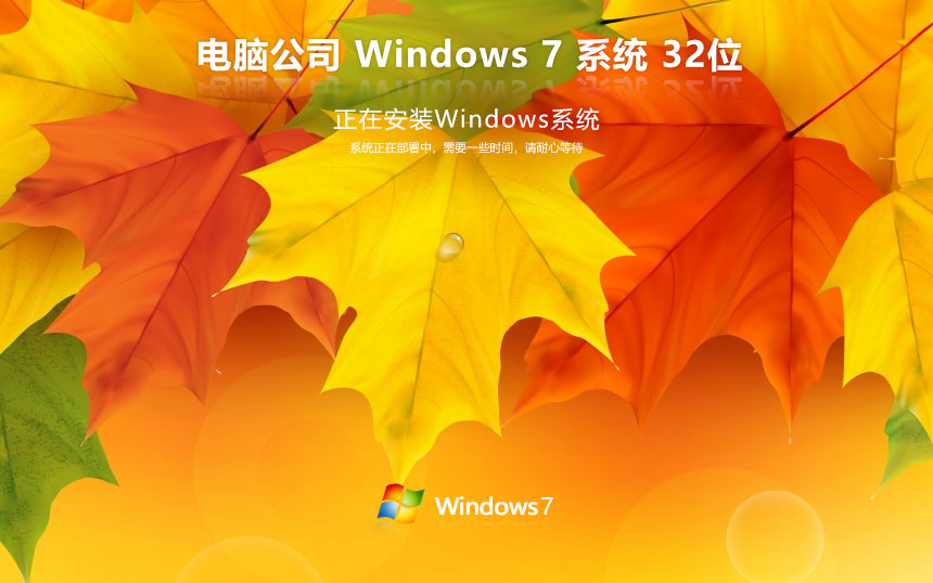 Windows7家庭版下載 電腦公司x86內(nèi)部版 官網(wǎng)鏡像下載 無(wú)需密鑰激活