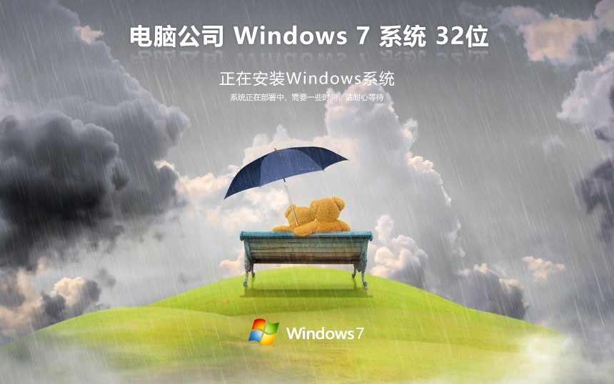 windows7專業(yè)版下載 電腦公司x86傳統(tǒng)豪華版 官網(wǎng)鏡像下載 永久激活