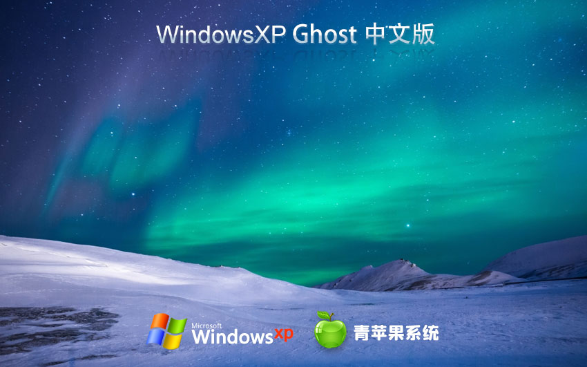 青蘋果系統(tǒng)winXP純凈版 x86精簡(jiǎn)版下載 免激活工具 ghost鏡像下載