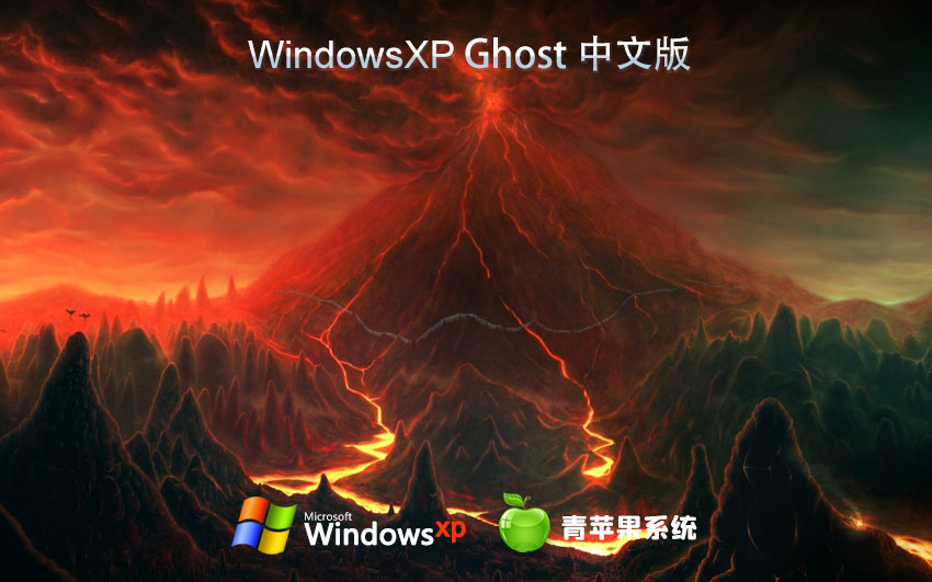 x86極速技術(shù)版下載 青蘋果系統(tǒng)WinXP企業(yè)版 ghost鏡像下載 免激活工具