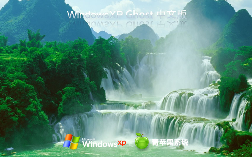 WinXP完美版下載 青蘋果系統(tǒng)x86穩(wěn)定版 官網(wǎng)鏡像下載 永久激活