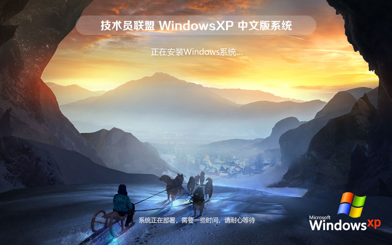 WindowsXP純凈版下載 永久免費(fèi) 官網(wǎng)鏡像下載 技術(shù)員聯(lián)盟x86內(nèi)部版