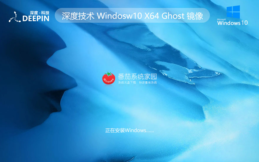 深度技術(shù)x64位游戲版 win10技術(shù)流暢版下載 iso系統(tǒng)官方下載 筆記本專(zhuān)用