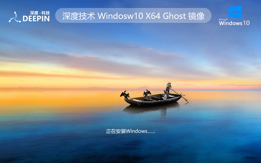 深度技術(shù)win10新電腦加強(qiáng)版 x64位系統(tǒng)下載 最新企業(yè)版 官網(wǎng)鏡像下載