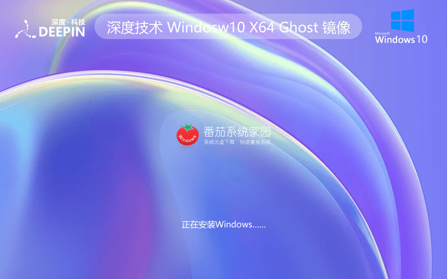 深度技術win10 內(nèi)部裝機版64位下載 ghost鏡像 最新家庭版下載