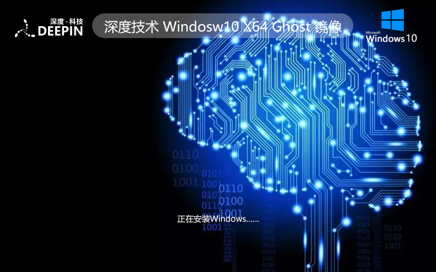 深度技術(shù)x64位專業(yè)電競版 win10游戲版下載 品牌機(jī)系統(tǒng)下載 ghost鏡像