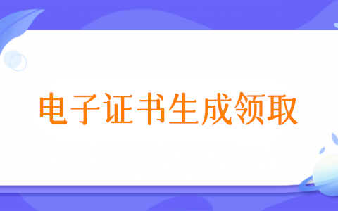 怎么發(fā)放領(lǐng)取電子證書,微信公眾號(hào)發(fā)放電子證書方法