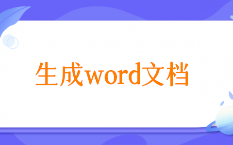 怎么填寫信息后生成word，讓Excel里的數(shù)據(jù)自動填充到word