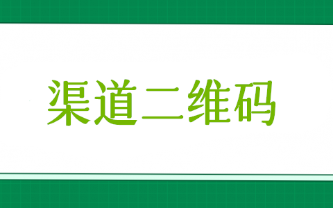 怎么統(tǒng)計關注微信公眾號二維碼來源于哪些渠道