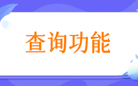 怎么做對外查詢,微信公眾號設置對外查詢Excel表數(shù)據(jù)