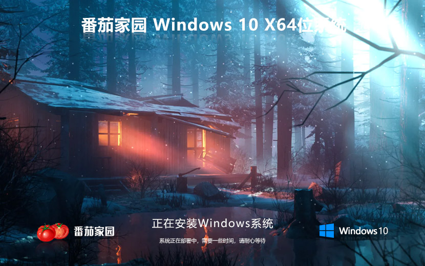 Windows10家庭版下載 番茄花園 64位數(shù)字激活版 ghost鏡像下載