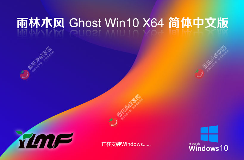 雨林木風x64位娛樂版 win10改良版下載 Ghost系統鏡像 免激活密鑰下載