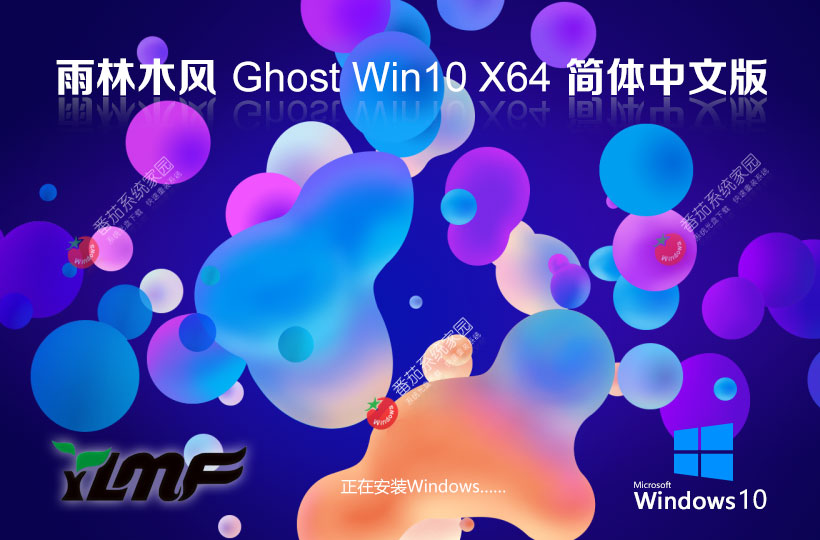 Windows10家庭版下載 雨林木風 x64位中文版下載 GHOST鏡像