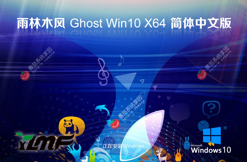 雨林木風(fēng)Ghost Win10中文流暢版下載 x64穩(wěn)定裝機版 免激活工具下載