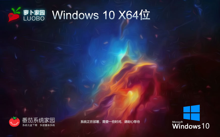 Windows10最新穩(wěn)定版下載 蘿卜家園64位系統 永久激活 官網鏡像下載