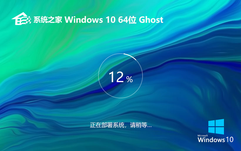 windows10精簡版下載 系統(tǒng)之家純凈版 64位系統(tǒng)下載 ghost鏡像