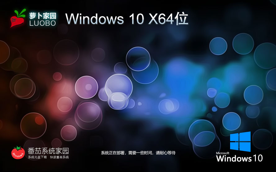 蘿卜家園win10干凈清爽版 ghost x64位純凈版 筆記本專用下載