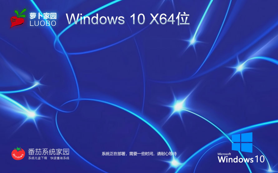 windows10企業(yè)版下載 蘿卜家園x64完美版 Ghost鏡像 自動激活系統(tǒng)下載