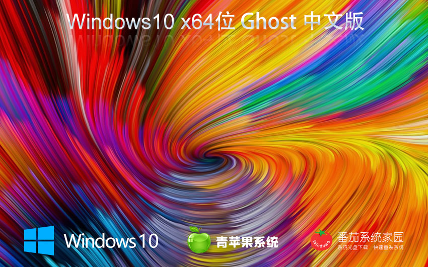 Win10純凈版鏡像下載 青蘋果系統(tǒng)Windows10 x64位系統(tǒng)下載 永久激活