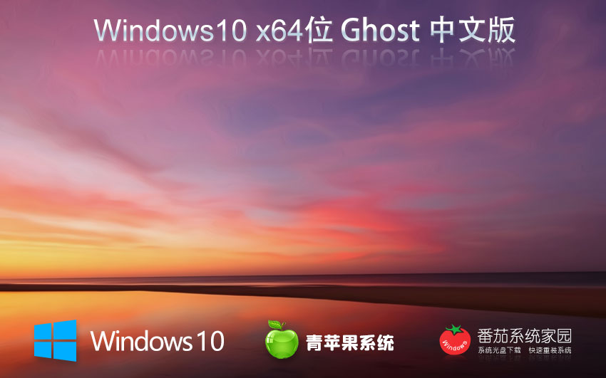 Windows10游戲專用版下載 青蘋果系統(tǒng)x64位 戴爾筆記本專用下載 GHOST鏡像