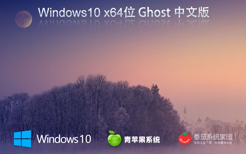 win10精簡版下載 青蘋果系統(tǒng)純凈版 ghost鏡像 ISO x64位永久激活下載