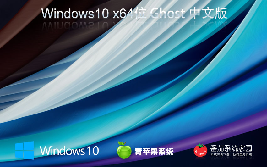 青蘋果系統win10專業(yè)版 x64大師版下載 ghost鏡像 免激活工具下載