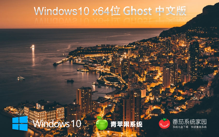 win10家庭版下載 青蘋果系統(tǒng)x64位中文版 ghost鏡像 聯(lián)想電腦專用下載