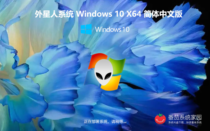 win10企業(yè)版下載 外星人系統 x64一鍵裝機小白版下載 聯想筆記本專用