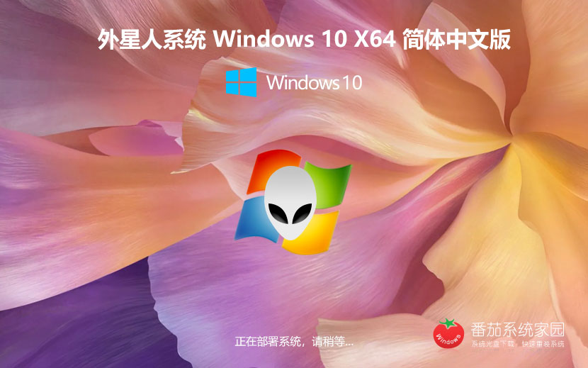 windows10最新專業(yè)版 外星人系統(tǒng)x64位特別版 微軟官網(wǎng)正式版 官網(wǎng)鏡像下載