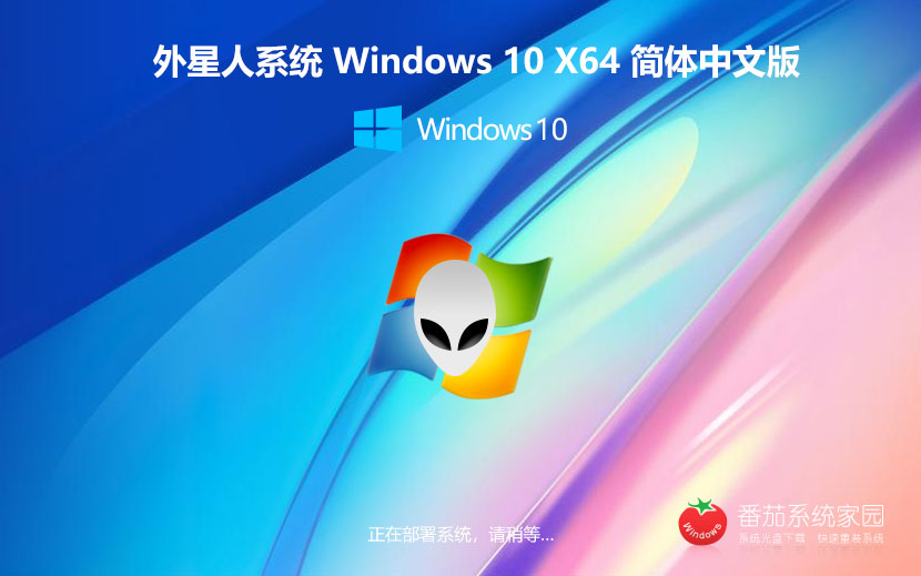 win10最新穩(wěn)定版下載 外星人系統 永久激活ghost系統 ISO鏡像 X64位下載