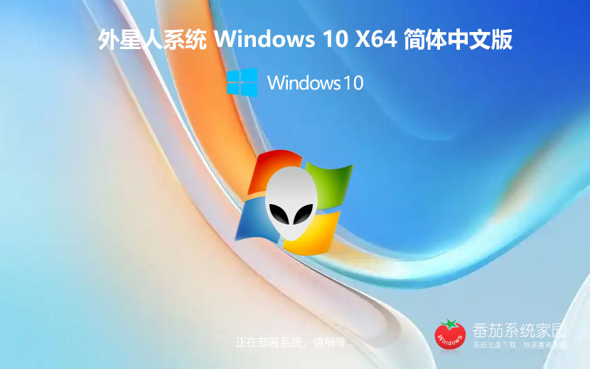 Windows10家庭版 外星人系統(tǒng)x64位最新下載 ghost系統(tǒng) ISO鏡像系統(tǒng)下載