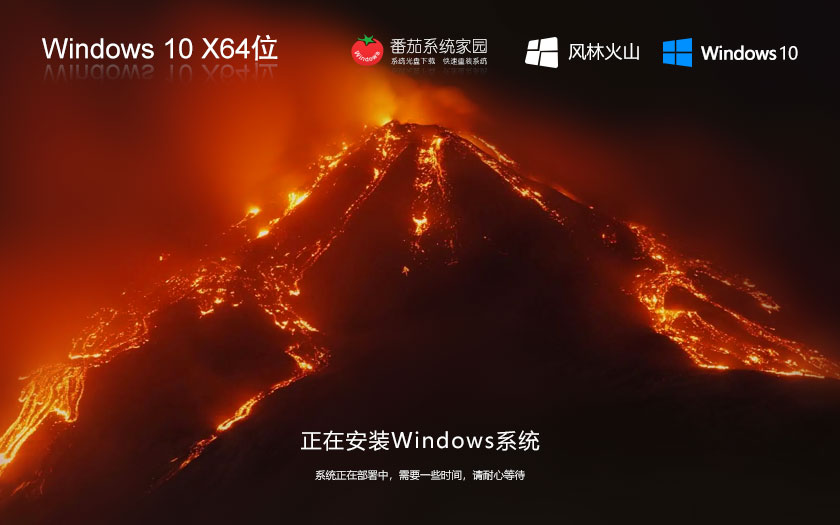 風(fēng)林火山windows10下載 64位家庭版數(shù)字激活版 ghost鏡像 ISO v2023