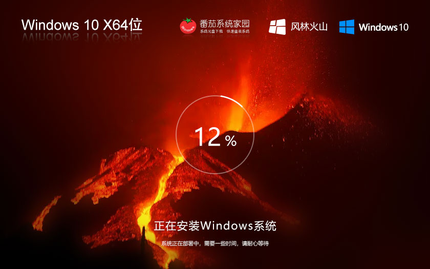 Windows10全能特快版下載 風(fēng)林火山穩(wěn)定版 x64位系統(tǒng)下載 筆記本專用