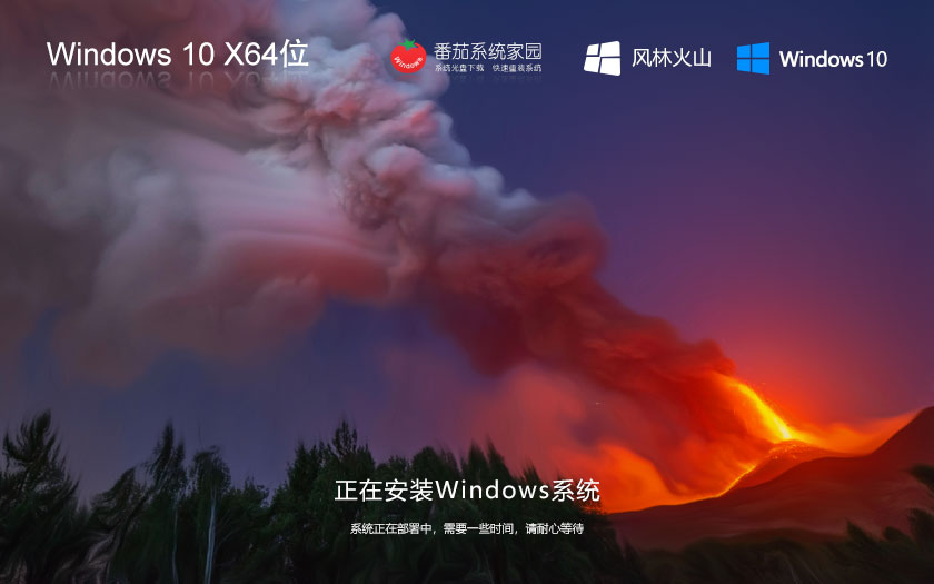 風(fēng)林火山win10精裝版 x64位純凈版下載 ghost鏡像 惠普電腦專(zhuān)用下載